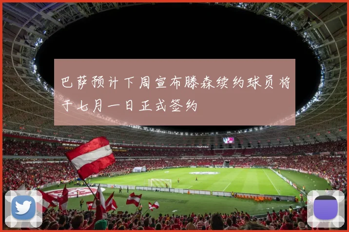 巴萨预计下周宣布滕森续约球员将于七月一日正式签约