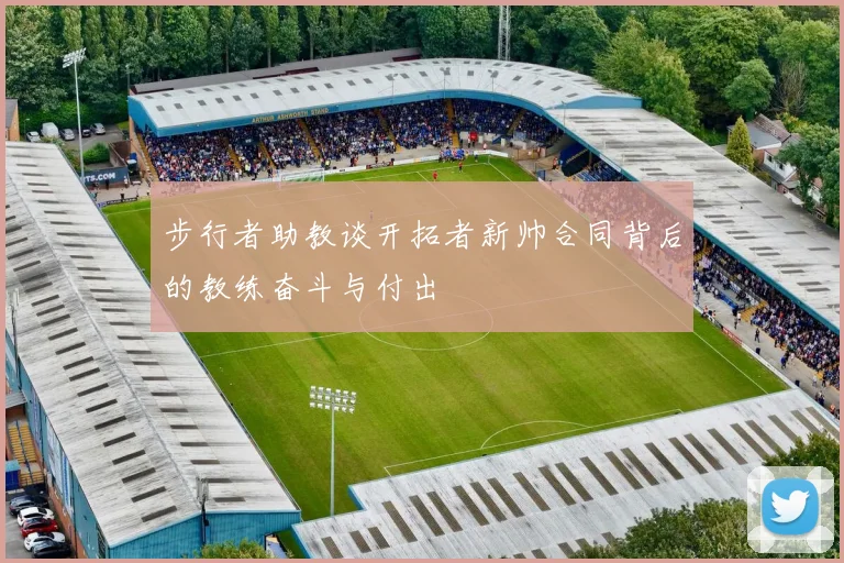 步行者助教谈开拓者新帅合同背后的教练奋斗与付出