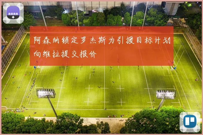 阿森纳锁定罗杰斯为引援目标计划向维拉提交报价