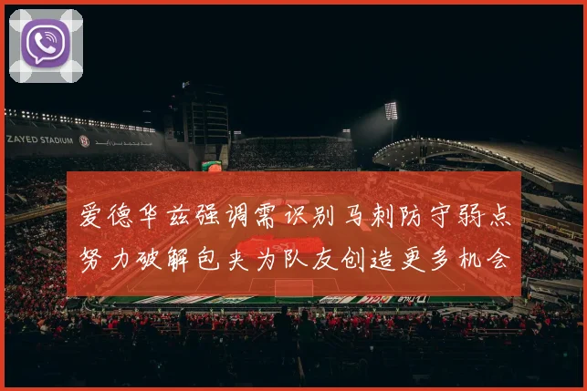爱德华兹强调需识别马刺防守弱点努力破解包夹为队友创造更多机会