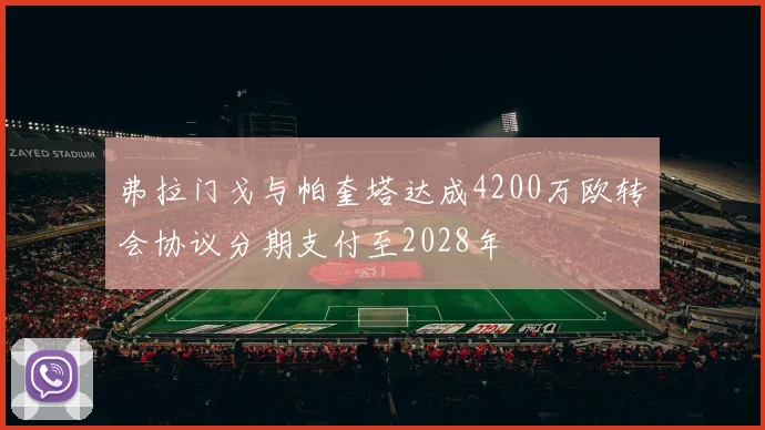 弗拉门戈与帕奎塔达成4200万欧转会协议分期支付至2028年